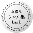 お得なリンク集