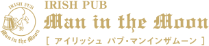 Man in the Moon［アイリッシュパブ・マンインザムーン］