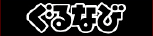 ぐるなび