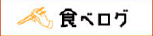 食べログ