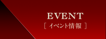 イベント情報