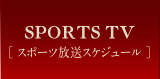 スポーツ放送スケジュール