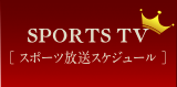 スポーツ放送スケジュール