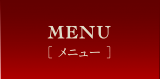 メニュー