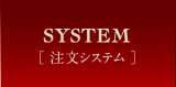 注文システム