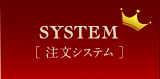 注文システム