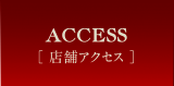 店舗アクセス