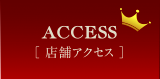 店舗アクセス
