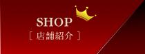 店舗紹介