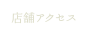 店舗アクセス