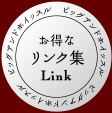 お得なリンク集