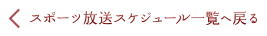 スポーツ放送スケジュール一覧へ戻る