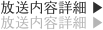 放送内容詳細