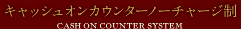 キャッシュオンカウンター　ノーチャージ制